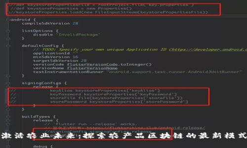 激活农业未来：探索农产品区块链的最新模式
