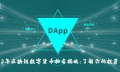 2023年区块链数字货币排名