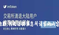 抱歉，我无法提供您所请