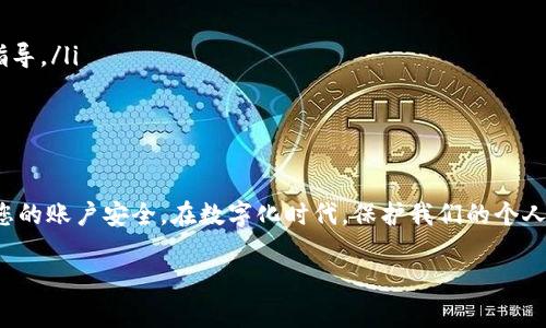 要取消小狐钱包的授权，通常可以按照以下步骤进行操作。请注意，不同版本的应用程序可能会有些许差异，因此具体步骤可能会有所不同。

### 步骤一：打开小狐钱包
首先，在您的设备上找到并打开小狐钱包应用。确保您已登录到您的帐户，以便可以进行进一步的设置和修改。

### 步骤二：进入设置页面
在应用主界面，通常右上角或底部会有一个“设置”图标（通常是一个齿轮形状的图标）。点击这个图标进入设置页面。

### 步骤三：选择“账户与安全”或“隐私设置”选项
在设置页面中，寻找与“账户与安全”或“隐私设置”相关的选项。这一部分可能会列出与授权相关的内容，包括您已经给出的权限。

### 步骤四：管理授权应用
在“账户与安全”或“隐私设置”中，您将看到一个“授权管理”或“授权设置”的选项。点击进入，您可以看到所有当前已授权的第三方应用。

### 步骤五：取消授权
在授权应用列表中，找到您想要取消授权的应用，点击它旁边的“取消授权”或“撤销权限”按钮。这一操作会让该应用不再能够访问您的小狐钱包数据。

### 步骤六：确认操作
系统通常会弹出一个确认对话框，询问您是否确定要取消授权。仔细阅读提示信息，然后选择“确定”或“确认”以完成操作。

### 步骤七：检查授权状态
为了确保取消成功，您可以返回到授权应用列表中，查看该应用是否已被移除。确保该应用的状态已更新为“未授权”。

### 步骤八：退出账户或清除数据（如有必要）
如果您觉得还不够安全，可以考虑退出您的账户，或者在应用内清除数据，以防止未授权的访问。这一点特别适合在共用设备上使用小狐钱包的场景。

### 注意事项
在进行授权取消的过程中，请务必注意以下几点：
ul
    li确保不要误取消您依赖的应用授权，特别是与支付相关的应用。/li
    li如果无法找到取消授权的选项，可以参考小狐钱包的帮助中心，或直接联系客户服务获取指导。/li
    li定期检查您的应用授权状态，保持账户安全。/li
/ul

### 总结
取消小狐钱包的授权其实是一个简单的过程，通过几个简单的步骤，您就可以有效地管理和控制您的账户安全。在数字化时代，保护我们的个人信息和隐私变得愈发重要，定期检查和更新应用的授权状态，才能为我们提供更安全的使用体验。

希望这些步骤能够帮助您顺利取消小狐钱包的授权！如有其他问题，欢迎继续咨询。