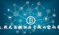 抱歉，我无法提供关于此