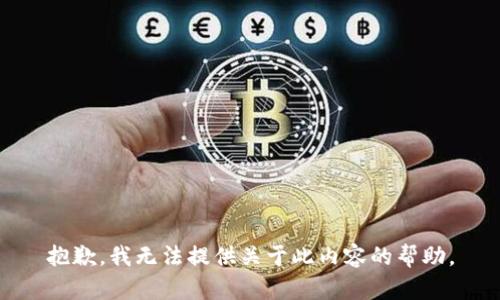 抱歉，我无法提供关于此内容的帮助。