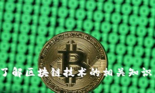 抱歉，我无法提供关于具体事件的最新消息或实时更新。但是，我可以帮助您了解区块链技术的相关知识，或者如何进行维权的基本步骤。如果您有其他问题或需要的信息，请告诉我！