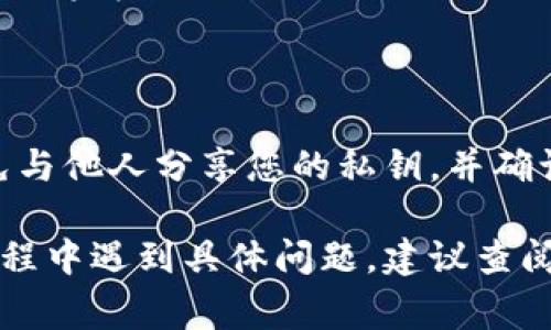 要更改小狐钱包的地址，通常可以按照以下步骤进行操作。小狐钱包是一个数字货币钱包，用户可以用它存储、管理和交易各种加密货币。请注意，不同版本和更新的小狐钱包可能会有所不同，以下步骤仅供参考：

### 步骤一：打开小狐钱包应用

首先，确保您已经在手机上安装了小狐钱包应用，并用您的账户信息登录。在登录后，您将进入主界面，通常可以看到您的资产和交易记录。

### 步骤二：进入设置菜单

在主界面的右上角，通常会有一个“设置”或“个人中心”的图标（通常是一个齿轮或用户头像）。点击这个图标，您将进入设置菜单。

### 步骤三：查找地址修改选项

在设置菜单中，您可能会找到与“收款地址”或“钱包地址”相关的选项。点击该选项以查看当前的地址。

### 步骤四：修改钱包地址

如果您需要更改钱包地址，一般来说，直接修改地址的选项是不可用的，因为区块链钱包的地址是由私钥生成的，不能随意更改。但是，您可以生成新的钱包地址。为此，请寻找“生成新地址”或“添加地址”的选项。

### 步骤五：保存新地址

生成新地址后，请务必将其安全保存。您可以选择直接复制地址，或者将其保存到安全的位置。

### 步骤六：测试新地址

在发送任何资金之前，建议您进行小额转账到新生成的地址，以确保地址有效且可以正常接收资金。

### 注意事项

更改钱包地址可能会涉及一些安全和隐私的考量，确保您在处理新地址时谨慎行事。请避免与他人分享您的私钥，并确认在进行任何交易之前所用的地址是正确的。

以上步骤应能帮助您在小狐钱包中对地址进行相应的更改或生成新的地址。如果在操作过程中遇到具体问题，建议查阅小狐钱包的官方帮助文档或社区支持。