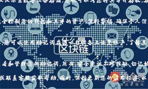 在查看和管理小狐钱包的助记词时，请务必注意保护您的个人信息和资产安全。助记词是您钱包的唯一访问凭证，任何人获取助记词都可能会导致您的资产被盗。因此，以下是一些关于如何查看小狐钱包助记词的指导。

1. 打开小狐钱包
首先，确保您已经在手机或计算机上安装并打开小狐钱包应用。如果您尚未安装，请前往应用商店下载并根据提示完成安装。

2. 登录您的账户
使用您的账户凭证（如用户名和密码）登录到小狐钱包。请确保在安全的网络环境下进行操作，以防止潜在的网络攻击。

3. 进入设置页面
登录成功后，通常在应用的主界面上会看到一个“设置”或者“账户管理”的选项，点击进入。这一部分通常包含钱包的安全设置以及备份选项。

4. 找到助记词选项
在设置页面中，您需要找到一个名为“助记词”或“备份钱包”的选项。根据不同版本的应用，这一选项可能在不同的位置。但大致来说，它应该是与安全性和备份相关的部分。

5. 显示助记词
选择助记词选项后，应用通常会要求您验证身份，可能会要求您输入密码或进行其他身份验证。当身份确认无误后，您将能够看到您的助记词。请仔细记录这串助记词，并确保将其妥善保管，避免泄露给他人。

6. 妥善保存助记词
助记词是您的钱包安全的关键，建议您将其写在纸上，并存放在安全的地方，不要仅仅依靠数字设备存储。您也可以考虑将其分开存放，在不同的位置保存，以提高安全性。

7. 切勿分享助记词
无论出于何种原因，切勿与他人分享您的助记词。任何拥有您助记词的人都可以完全控制您的钱包和其中的资产。保持警惕，确保个人信息的安全。

8. 了解助记词的重要性
助记词不仅是进入您钱包的钥匙，也是恢复钱包的方式。如果您的设备丢失或损坏，您可以使用助记词在另一台设备上恢复账户。了解其重要性，定期检查助记词的安全存储情况。

总结
小狐钱包的助记词是保护您数字资产的重要工具。通过以上步骤，您可以安全地查看和管理您的助记词。然而，安全意识不可或缺，切记始终保护好个人信息，确保您的资产安全。

如果您在查看助记词的过程中遇到任何问题，建议访问小狐钱包的官方支持页面或联系客服获取帮助。同时，保持更新您的应用程序，以确保您使用的是最新版本，享受最好的安全措施和功能。