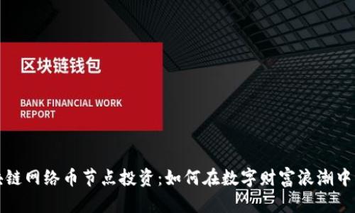 揭秘区块链网络币节点投资：如何在数字财富浪潮中掌控未来