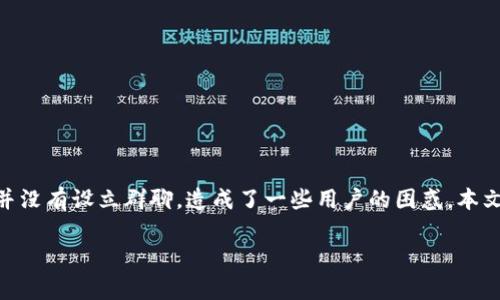 在区块链和加密货币领域，群聊作为一个重要的交流工具，常常用于项目团队、投资者和社区之间的沟通。然而，有些项目并没有设立群聊，造成了一些用户的困惑。本文将深入探讨“区块链币响为什么没有群聊”这个话题，分析其背后的原因和可能的影响，希望能带给读者一些启示和思考。

区块链币响没有群聊的背后原因及其影响