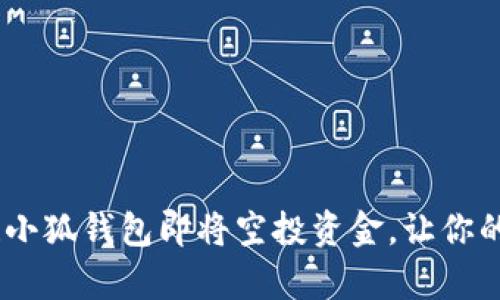 抓住机会！小狐钱包即将空投资金，让你的财富增值