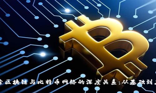 探索区块链与比特币网络的深度关系：从基础到应用
