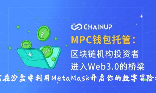 如何在沙盒中利用MetaMask开启你的数字冒险之旅