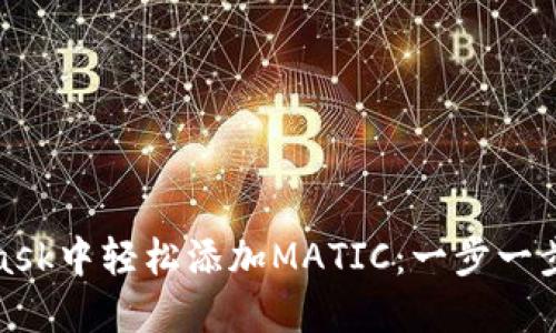 如何在MetaMask中轻松添加MATIC：一步一步教你完美实现