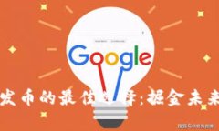 中国区块链发币的最佳选