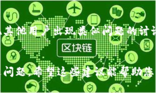 小狐钱包（Fox Wallet）接收不了消息的情况，可能由多种因素引起。这里将逐步探讨可能的原因及解决方法。

### 一、检查网络连接
首先，确认您的手机或计算机的网络连接是否正常。小狐钱包需要稳定的网络才能接收消息。尝试切换Wi-Fi和手机数据，以确保网络连接良好。

### 二、更新应用程序
确保您使用的小狐钱包是最新版本。进入应用商店，检查是否有可用的更新。如果有新版本，更新应用可能解决兼容性的问题。

### 三、检查通知设置
确保在设备的设置中，您已允许小狐钱包发送通知。如果您在不知情的情况下关闭了通知，您将无法及时接收到消息。您可以通过以下步骤检查：
ul
li前往手机的“设置”选项。 /li
li点击“通知”选项，找到小狐钱包，确保允许其发送通知。/li
/ul

### 四、重启应用或设备
有时，简单的重启可以解决许多技术问题。尝试关闭小狐钱包应用并重新打开，或者重启手机。

### 五、清除缓存数据
缓存数据有时会导致应用程序出现异常。可以尝试清除小狐钱包的缓存数据，具体步骤如下：
ul
li前往手机的“设置”菜单。 /li
li选择“应用管理”或“应用”。/li
li找到小狐钱包并点击，选择“存储”，然后清除缓存。/li
/ul

### 六、联系客服
如果以上方法都未能解决问题，建议联系小狐钱包的客服团队。通过官网或应用内提供的联系方式，您可以获取更专业的技术支持。

### 七、关注社交媒体和社区论坛
查看小狐钱包的社交媒体账号或相关社区论坛，可能会发现其他用户出现类似问题的讨论。这通常能帮助您找到解决方案或确认是否是系统性问题。

### 总结
小狐钱包接收不到消息的原因有很多，您可以逐一排查上述问题。希望这些建议能帮助您恢复正常使用，确保不会错过任何重要信息。