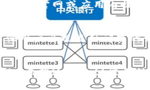 小狐钱包（Fox Wallet）接收不了消息的情况，可能由多种因素引起。这里将逐步探讨可能的原因及解决方法。

### 一、检查网络连接
首先，确认您的手机或计算机的网络连接是否正常。小狐钱包需要稳定的网络才能接收消息。尝试切换Wi-Fi和手机数据，以确保网络连接良好。

### 二、更新应用程序
确保您使用的小狐钱包是最新版本。进入应用商店，检查是否有可用的更新。如果有新版本，更新应用可能解决兼容性的问题。

### 三、检查通知设置
确保在设备的设置中，您已允许小狐钱包发送通知。如果您在不知情的情况下关闭了通知，您将无法及时接收到消息。您可以通过以下步骤检查：
ul
li前往手机的“设置”选项。 /li
li点击“通知”选项，找到小狐钱包，确保允许其发送通知。/li
/ul

### 四、重启应用或设备
有时，简单的重启可以解决许多技术问题。尝试关闭小狐钱包应用并重新打开，或者重启手机。

### 五、清除缓存数据
缓存数据有时会导致应用程序出现异常。可以尝试清除小狐钱包的缓存数据，具体步骤如下：
ul
li前往手机的“设置”菜单。 /li
li选择“应用管理”或“应用”。/li
li找到小狐钱包并点击，选择“存储”，然后清除缓存。/li
/ul

### 六、联系客服
如果以上方法都未能解决问题，建议联系小狐钱包的客服团队。通过官网或应用内提供的联系方式，您可以获取更专业的技术支持。

### 七、关注社交媒体和社区论坛
查看小狐钱包的社交媒体账号或相关社区论坛，可能会发现其他用户出现类似问题的讨论。这通常能帮助您找到解决方案或确认是否是系统性问题。

### 总结
小狐钱包接收不到消息的原因有很多，您可以逐一排查上述问题。希望这些建议能帮助您恢复正常使用，确保不会错过任何重要信息。