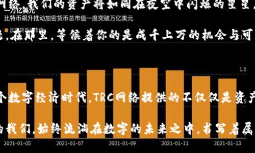 小狐钱包：将虚拟资产安全掌握在自己手中

小狐钱包, TRC, 数字资产/guanjianci

一个安全的港湾：小狐钱包的价值

许多人曾经在某个瞬间，对数字资产的魅力心生向往。可以是晨曦中的那跨越千山万水的交易，也可以是深夜网络下的无声投资。数字资产的世界仿佛一片广袤的海洋，在波澜壮阔的金融浪潮中，有一个小小的港湾，便是小狐钱包。

在这个港湾中，你将能够驾驭各种不同类型的虚拟资产，感受无形财富带来的实在价值。无论是闪电般的交易速度，还是严防死守的安全措施，小狐钱包用自己的独特魅力吸引着无数用户。它不仅仅是一个冷冰冰的钱包，更是每一个人理财梦想的助推剂，给予我们在数字世界中掌握自己命运的勇气。

TRC网络的力量：驱动未来的数字流动

在小狐钱包的怀抱中，TRC网络便是你的动力引擎。TRC，即TRON的协议，是一个基于区块链技术的去中心化平台，其核心便是创造一个更加开放、自由的数字经济体系。

想象一下，当你与朋友们在温暖的阳光下讨论最新的数字货币时，TRC网络如同那插上翅膀的小鸟，轻松、迅速地实现交易，仿佛是在晨雾中的老桥轻盈地穿行，你的虚拟资产就在瞬间完成了转移。无论是购物、转账，还是参与投资，TRC网络都能提供流畅而便捷的数字体验。

你我之间：一场从数字到现实的旅程

未来的展望，便是我们从这个数字世界迈向现实的桥梁。通过小狐钱包中的TRC网络，无数个微小的变化将汇聚成一股强大的洪流，推动经济的发展、文化的传播、科技的创新。

在一次次的交易中，我们不仅仅是数字资产的使用者，更是知识的传播者和文化的拥护者。想象一个盛满金色光芒的清晨，朋友们聚在一起，分享着彼此的投资心得，一瓶瓶新鲜的橙汁、香气四溢的咖啡翻滚而出，那是友谊的醇香与智慧的积累。

小狐钱包的使用场景：生活中的实用伴侣

对于小狐钱包的使用者来说，数字资产的交易并不仅限于冷冰冰的数字与图表。它可以渗透到生活的每个角落，成为我们日常生活中的无形伴侣。

无论是在家中照顾孩子的宝妈，还是在繁忙的工作中寻找平衡的职场精英，小狐钱包都能为他们提供所需的解决方案。早上的匆忙，可能只需打开小狐钱包，便可轻松完成账单支付。而闲暇时光，则可以通过TRC网络随心所欲地进行投资，将更多的时间留给生活。

安全第一：小狐钱包的保障机制

在这个数字化的时代，安全性显得尤为重要。小狐钱包为每位用户提供了高标准的安全保障机制，确保你的虚拟资产如同被珍藏在沉睡的宝藏中，安然无恙。

小狐钱包采用多重加密技术，将你的交易信息牢牢锁住，像是把每一笔交易都放入了金色的保险箱中。即使是在喧闹的市集，或者是熙熙攘攘的人群中，你的资产依然可以安全躲藏。此外，实时的风控监测系统会通过智能算法精准地分析每一笔交易，确保不会受到恶意攻击的侵扰。

迎接未来：与小狐钱包一起探索数字世界

在小狐钱包的引领下，未来的每一天都将充满无限可能。在这个数字财富的星空中，每个人都有机会成为璀璨的明星。通过TRC网络，我们的资产将如同在夜空中闪烁的星星，连接起财富与梦想。

想想看，未来的某一天，在一个小咖啡馆中，打开小狐钱包，几个简单的点击便能完成全球的交易，时间与空间的阻隔不再是问题。在那里，等候着你的是成千上万的机会与可能，每次投资都是一次新的冒险，带着你走出优雅的生活新篇章。

结语：小狐钱包，数字时代的信赖之选

无论是作为财务管理的助手，还是投资理财的好帮手，小狐钱包都以其独特的魅力和卓越的安全性能赢得了我们的信赖。在这个数字经济时代，TRC网络提供的不仅仅是资产的移动，更是我们生活方式的转变。

带着小狐钱包，携手TRC网络，让我们一起在这片虚拟的海洋中，驾驭梦想的航船，探索人生的每一个角落。因为，拥有小狐钱包的我们，始终流淌在数字的未来之中，书写着属于我们的篇章。