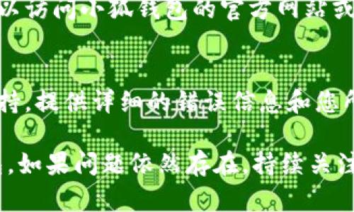 如果您无法登录小狐钱包，可以尝试以下几种解决方法：

1. 检查网络连接
确保您的设备已连接到互联网。您可以尝试打开其他应用程序或网页，以确认网络是否正常。如果网络信号不佳，可以尝试切换到更强的网络或重启路由器。

2. 确认账号和密码
请确保您输入的账号和密码正确。检查输入的大小写、数字和符号是否无误。如果您忘记了密码，可以使用“忘记密码”功能进行重置。

3. 清理应用缓存
应用缓存过多可能会导致登录问题。您可以通过手机的设置选项，找到小狐钱包应用，选择“清除缓存”来释放空间。重新启动应用后再尝试登录。

4. 更新应用
请检查您是否使用的是小狐钱包的最新版本。前往应用商店，检查是否有可用的应用更新。有时候，登录问题可能是由于版本过旧造成的。

5. 检查服务器状态
小狐钱包的服务器可能会因维护或故障而暂时无法使用。您可以访问小狐钱包的官方网站或社交媒体页面，查看是否有关于服务器状态的公告。

6. 联系客服支持
如果以上方法都未能解决问题，建议您联系小狐钱包的客服支持。提供详细的错误信息和您所尝试的解决方案，以便技术人员能更快速地帮助您解决问题。

通过以上步骤，希望您能成功解决登录问题，顺利使用小狐钱包。如果问题依然存在，持续关注官方更新和资讯也是一个好方法。