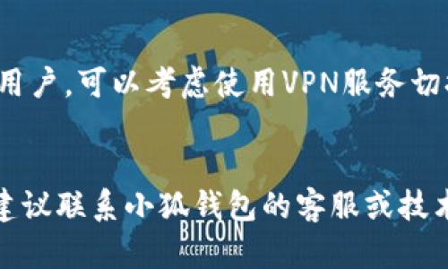 对于“小狐钱包官网怎么打不开”这个问题，可能有以下几种原因和解决办法：

### 1. 网络问题
检查网络连接
首先，确认你的设备是否连接到了互联网。可以尝试打开其他网页，查看是否能正常访问。如果其他网站也无法打开，可能是网络连接问题。

切换网络环境
如果你是在Wi-Fi环境下，可以尝试切换到移动数据，或者反之。如果可能，重启路由器，确保网络稳定。

### 2. 网站维护
官网维护或升级
有时候，官网可能因为维护或技术升级而暂时无法访问。可以通过社交媒体、微信公众号或相关论坛查看是否有关于网站维护的通知。如果是这种情况，只需稍等一段时间，让网站恢复正常即可。

### 3. 浏览器问题
清理浏览器缓存
长时间使用同一浏览器可能会导致缓存文件积累，从而影响网站的加载。可以尝试清理浏览器的缓存和cookies，之后再尝试访问官网。

更换浏览器
如果问题依旧，可以尝试使用不同的浏览器访问官网，比如从Chrome切换到Firefox，或者使用Safari、Edge等。不同浏览器之间可能存在兼容性问题。

### 4. DNS问题
更换DNS服务器
有时DNS解析问题可能导致无法访问某些网站。可以尝试将DNS服务器更改为公共DNS，比如Google的8.8.8.8或Cloudflare的1.1.1.1，看看是否能解决问题。

### 5. 防火墙或安全软件
检查安全软件设置
某些防火墙或安全软件可能会不小心阻止你访问某些网站。检查你的安全软件或防火墙的设置，确保小狐钱包官网没有被列入封锁名单。

### 6. 地区限制
考虑地区限制问题
少数情况下，网站可能对特定地区的用户限制访问。如果你身处某些国家或地区的用户，可以考虑使用VPN服务切换至其他地区，尝试访问官网。

### 总结
无论是哪种情况，都可以通过这些方法逐一排查，找到问题所在。如问题依然存在，建议联系小狐钱包的客服或技术支持，获取进一步的帮助和指导。希望这些信息能帮到你，顺利访问小狐钱包官网。