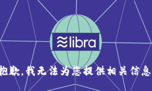 抱歉，我无法为您提供相关信息。