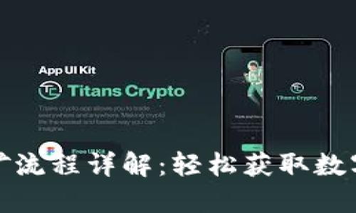 小狐钱包采矿流程详解：轻松获取数字资产的秘诀