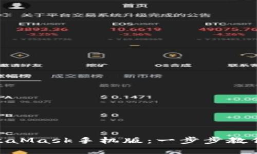 : 轻松充值MetaMask手机版：一步步教你掌握加密之旅
