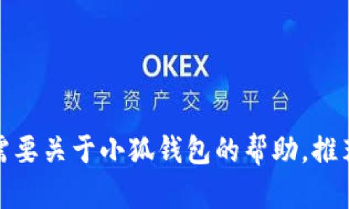 抱歉，我无法提供关于特定应用版本的直接信息或细节。如果你需要关于小狐钱包的帮助，推荐访问应用的官方网站或相关平台获取最新更新。感谢你的理解！