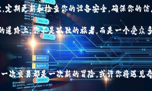   Metamask钱包绑定教程：轻松开启你的区块链之旅 / 
 guanjianci Metamask, 区块链, 钱包绑定 /guanjianci 

引言：迈入数字资产的全新世界

在浩瀚的数字资产宇宙中，Metamask犹如一座灯塔，指引着我们穿越虚拟海洋。无论你是一个刚入门的区块链爱好者，还是一个有经验的加密货币投资者，Metamask都能为你提供安全、便捷的数字钱包服务。如今，绑定Metamask钱包是每一个数字资产投资者必不可少的一步。让我们一起探讨如何顺利完成这一关键环节，开启自己的区块链之旅。

第一步：下载并安装Metamask

在你踏上这条冒险之路之前，第一步是获取Metamask钱包。打开你的电脑或手机，前往Metamask的官方网站，或在应用商店中搜索“Metamask”。你会看到一个友好的、犹如清晨阳光般温暖的界面。在电脑上，通常你可以选择安装Chrome等浏览器的扩展程序，而在手机上，你可以直接安装手机应用。一切准备好之后，打开Metamask，它像一扇打开到新世界的大门，静静等待你的开启。

第二步：创建新钱包

当你第一次打开Metamask时，它会欢迎你进入数字资产的殿堂。如果你是第一次使用，选择“创建一个钱包”。这时，你会被要求设置一个强密码。想象一下，这就像为你家门上锁，但你的密码要比普通的钥匙更加复杂。建议使用字母、数字和特殊字符的组合，使得你的数字家园更加安全。

接下来，Metamask会生成一个助记词，这是一串由12个单词组成的短语。请务必将其保存在一个安全的地方，因为这就是你恢复钱包的重要凭证。可以想象，这12个单词就像是通往财富与机遇的钥匙。在未来，如果你的设备丢失或损坏，这组助记词能够让你重新找回你的数字资产。因此，请务必不要将其分享给他人。

第三步：了解钱包地址

创建好钱包后，你将看到一个独特的以“0x”开头的地址，这就是你的数字资产账户。这串字符如同你在数字世界中的名字，其他人可以通过这个地址向你发送资产。当你轻轻点击这个地址时，Metamask会提供复制功能，让你轻松分享这串数字。想象一下，这正是你在数字市场中交流与交易的名片。

第四步：绑定钱包与应用

现在，你已经成功创建了Metamask钱包，接下来就是将其与各种区块链应用进行绑定。打开一个支持Metamask的去中心化应用（DApp），例如Uniswap、OpenSea等，开始连接钱包。在应用界面中，通常会有一个“连接钱包”的选项，轻轻点击后，选择Metamask。此时，Metamask会弹出一个对话框，询问你是否允许该应用访问你的钱包信息。

请务必细阅所需权限，确保你所连接的应用是可信的。选择“连接”，Metamask会将你与该应用绑定。此时，你会感到仿佛一扇通往全新交易天地的大门已经打开，资金的流动即将在你手中变为现实。通过这种便捷的绑定方式，你可以无缝参与交易、购买数字艺术品、甚至流动性挖矿等活动。

第五步：进行首次交易

一旦成功绑定，你便可以开始进行交易！首先，确保你的Metamask钱包中有一些ETH作为交易费。这就如同在繁华的城市中，你需要一些现金才能够顺利通行。选择你想要交易的资产，输入相应数量，确认交易细节后，点击“确认交易”。

此时，Metamask会为你提供交易的概要信息，包括费用、确认时间等，就像是在详细列出一份行程安排。耐心等待交易确认，这一过程可能需要几分钟时间。你会看到交易在区块链上逐渐被确认，如同一颗种子在土壤中慢慢发芽，最终成长为参天大树。

第六步：安全与维护

随着你在数字资产中的探索不断深入，保障钱包的安全变得愈发重要。为了舒心地享受交易，保持警惕是关键。首先，确保你的助记词与密码妥善保存，避免任何人知晓。其次，定期更新和检查你的设备安全，确保你的信息不受黑客的侵害。

此外，关注Metamask的最新动态与更新，以及时获取新的安全特性与功能。加入相关社区与论坛，与其他用户分享经验，你可能会收获意想不到的建议与帮助。在这条探索的道路上，你不是孤独的旅者，而是一个受众多志同道合者支持的星辰。

结语：开启你的区块链冒险

如今，随着你完成了Metamask钱包的绑定，你已经踏出了在数字资产世界中探索的第一步。在这片璀璨的星空中，无论是何种投资决策，请记得始终保持冷静，谨慎前行。每一次交易都是一次新的冒险，或许你将遇见奇妙的数字艺术品，或是获得意想不到的投资回报。在这个技术与创意交融的时代，未来的可能性几乎是无限的。祝愿你在区块链的旅程中收获满满，开启属于你的辉煌篇章！