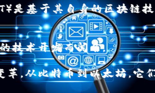 区块链是一种分布式账本技术，支撑着许多数字货币和加密资产。以下是一些主要的数字货币及其与区块链的关系：

1. **比特币 (Bitcoin)**:
   - 比特币是第一个也是最知名的加密货币。它由中本聪在2009年推出，基于去中心化的区块链技术，允许点对点交易而无需中介。

2. **以太坊 (Ethereum)**:
   - 以太坊不仅是一个加密货币（称为以太，ETH），它还提供了一个平台，用于创建和执行智能合约。这使得以太坊成为去中心化应用程序（DApp）的基础。

3. **瑞波币 (Ripple/XRP)**:
   - 瑞波币是一个专注于跨境支付解决方案的数字货币。它的区块链技术旨在提高全球交易的速度和效率。

4. **莱特币 (Litecoin)**:
   - 莱特币被称为“银”相对于比特币的“金”。它采用了不同的算法以提高交易速度，适合日常小额支付。

5. **商务币 (Monero)**:
   - 商务币以隐私为核心，使用复杂的加密技术，确保交易匿名，适合需要隐秘交易的场合。

6. **链链 (Chainlink)**:
   - 链链不是一种货币，而是一个去中心化的预言机网络，为区块链提供数据源，例如股票价格和天气信息，支持智能合约的执行。

7. **波卡 (Polkadot)**:
   - 波卡是一个多链框架，旨在实现不同区块链之间的互操作性，它的治理和代币（DOT）是基于其自身的区块链技术。

8. **Cardano (ADA)**:
   - Cardano是一个注重安全性和可扩展性的区块链平台，以其科学方法和同行评审的技术开发而闻名。

虽然这些数字货币各具特点，但它们都依赖于区块链技术，推动了一场数字时代的金融变革。从比特币到以太坊，它们改变了人们对货币的传统观念，创造了一个更加透明、安全且去中心化的金融生态系统。