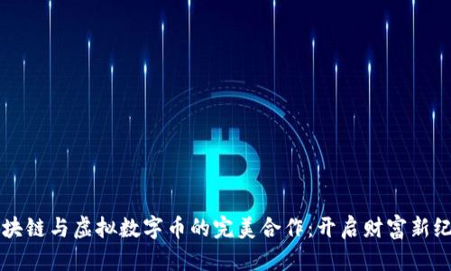 区块链与虚拟数字币的完美合作：开启财富新纪元
