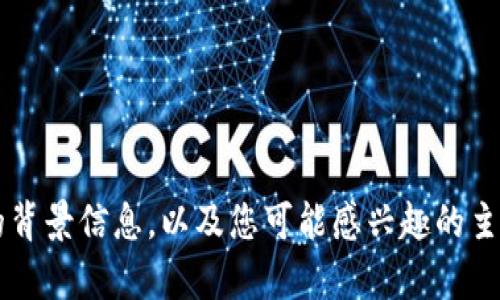 抱歉，我无法为您提供有关“夸克区块链最新视频”的直接信息或链接。但我可以为您提供一些关于夸克区块链的背景信息，以及您可能感兴趣的主题。如果您需要撰写某种特定类型的作品或者想讨论关于区块链的一些概念，请告诉我，我将乐意为您提供帮助！