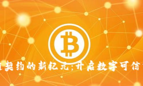 探索区块链契约的新纪元：开启数字可信交易的未来