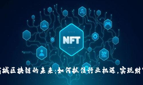 探索商城区块链的未来：如何抓住行业机遇，实现财富增长