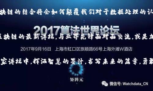   探索区块链新未来：汇聚百家智慧，引领创新潮流 / 
 guanjianci 区块链, 创新, 技术 /guanjianci 

引言：从晨曦中崛起的区块链
在科技的万花筒中，区块链如同一颗璀璨的明珠，正逐渐被愈来愈多的领域所认可和探索。它不仅是一项技术，更是一种全新的思维方式。一如晨曦中升起的一座新桥，连接着过去与未来，带着无数创新的可能性。你是否也和我一样，渴望在这场区块链的浪潮中，抓住那一刻的灵感，让自己的思想飞翔在知识的天空中？

区块链的魅力：去中心化的信任
在互联网的早期，我们习惯于依赖中心化的平台，如同小溪汇聚成河，依靠一处流域来寻找方向。然而，伴随着区块链的出现，去中心化的理念悄然来袭。这就像在迷雾中找到了一条安全的小路，让每一个参与者都能平等地贡献和受益。br区块链的核心在于不可篡改和透明性。每一笔交易如同滴落在石碑上的墨汁，永远铭刻。无论是期货交易中的货币流动，还是艺术品的真伪认证，区块链都为这些沉重而又复杂的交易，提供了一个清晰而可靠的解决方案。

百家讲坛的启示：凝聚智者的声音
想象一下，百家讲坛的现场，聚集了来自各个行业的专家，他们像春天里绽放的花儿，各自散发着独特的芳香。这是一个汇聚思想的高地，让人心向往之。在讲坛上，专家们不仅分享技术背后的原理，更探讨区块链如何影响我们的商业模式，甚至生活习惯。不同的声音交汇在一起，形成了一个丰富多彩的知识海洋，让每一个参与者都能感受到创新的脉动。

从区块链看数字经济的未来
随着区块链技术的成熟，数字经济如同正在崛起的雄鹰，翱翔在广阔的苍穹中。越来越多的企业开始利用区块链进行业务重构——从供应链管理到金融服务，每一个环节都在悄然发生着转变。br想象一下，传统的商品流转，宛如一场繁忙的交响曲，而区块链则使这一旋律变得和谐统一。每一个环节的参与者都能及时获取信息，不再单靠主观判断，而是依靠数据的真实呈现，仿佛我们生活中的每一次决定，都是经过天平的考量。

技术的融合与创新思维的碰撞
在区块链的舞台上，技术的融合显得尤为重要。它并不是孤立的存在，而是与人工智能、大数据等技术相辅相成。就像一场盛大的乐队演出，各种乐器融合在一起，奏出最动人的旋律。我们可以想象，AI与区块链的结合将会如何颠覆我们对于数据处理的认知——在未来的世界中，智能合约将不仅仅是代码的堆砌，而是智能和区块链的完美结合，推动着社会经济的前行。

展望第一步：走进实践，拥抱未来
在这个充满不确定性的时代，行动永远是最重要的。无论你是初学者还是行业专家，都应该在这条区块链的道路上，勇敢迈出第一步。正如每一位登山者，只有通过实践，才能体会到山顶的美妙风景。参加区块链的最新讲坛，与业界先锋面对面交流，或是加入到相关的开发项目中，这些都是你拥抱未来的机会。同时，保持好奇心和求知欲，让自己始终与时俱进，不断追随技术的脚步，才能在这个不断变化的世界中，找到自己的位置。

结语：区块链是你我的未来
区块链不仅是一项技术的革命，更是思想的革命。它带来的不仅是商业模式的创新，还有我们与世界的连接。每一个参与者都如同夜空的星星，虽然微小，却在共同的星河中闪烁光芒。让我们在区块链的百家讲坛中，挥洒智慧的墨汁，书写未来的篇章，勇敢迎接那不可预知但充满可能的每一个明天。

这一切，只是开始。而你，愿意一同踏上这段旅程，探索区块链新世界的奥秘吗？