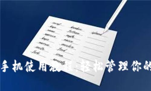 小狐钱包手机使用教程：轻松管理你的数字资产