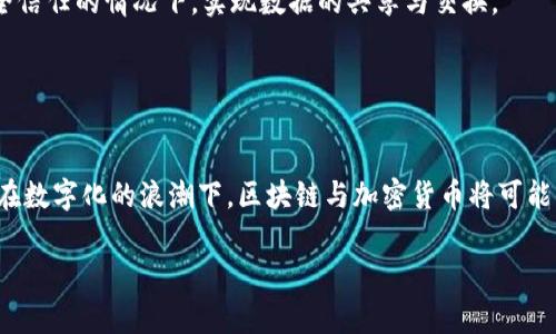 是的，各种币（通常被称为加密货币或数字货币）都属于区块链技术的范畴。区块链是一种分布式数据库或账本技术，能够在去中心化的网络中安全且透明地记录交易。以下是一些关键点，帮助您更好地理解这一关系：

### 什么是区块链技术？

区块链的基本概念
区块链是一种链式数据结构，每个数据块（block）都包含一组交易信息，并与前一个块通过加密技术连接在一起。这个结构使得任何人都无法随意篡改已确认的交易记录，因为修改任何单个区块的信息，必须要重新计算所有后续区块的解密工作。

去中心化与透明性
在传统的银行系统中，数据与交易往往由中心化的机构管理，如银行或支付平台。这使得该系统相对脆弱，一旦机构遭遇攻击或发生错误，可能导致大量用户的数据或财产受到影响。而区块链通过去中心化的方式，确保数据在网络中的多个节点上备份，每个节点都可以独立验证交易，从而增强了系统的安全性和透明度。

### 加密货币的定义

加密货币的背景
加密货币是基于区块链技术的数字货币。比特币（Bitcoin）是第一个也是最著名的加密货币，它于2009年由一位化名为中本聪（Satoshi Nakamoto）的人提出。之后，许多其他加密货币相继出现，如以太坊（Ethereum）、瑞波币（Ripple）和莱特币（Litecoin）等。

加密货币如何运作
每种加密货币都有自己的协议和规则。例如，比特币通过工作量证明机制（Proof of Work）来验证交易和生成新的比特币，而以太坊则采用一种更灵活的智能合约（Smart Contract）机制，使得开发者可以在其平台上构建去中心化应用。无论种类如何，加密货币的交易过程通常都涉及区块链网络的不断更新和维护。

### 加密货币与区块链的关系

相辅相成的系统
可以将区块链视为加密货币的基础设施。没有区块链技术，加密货币将无法实现快速、透明的交易验证。另一方面，通过使用加密货币，区块链的潜力被更好地发挥出来，创造了一个全新的金融世界，使得交易无需中介即可进行。

其他应用领域
除了加密货币之外，区块链技术还被广泛运用于其他领域，比如供应链管理、金融机构、医疗健康、版权保护等。其允许各参与方在没有完全信任的情况下，实现数据的共享与交换。

### 结语

未来发展趋势
随着区块链技术的不断成熟，预计会有越来越多的加密货币和应用在市场上涌现。同时，政府和企业也开始关注和探索区块链的可能性。在数字化的浪潮下，区块链与加密货币将可能成为金融和商业领域的重要组成部分，推动全球经济的下一次变革。

总之，各种币是区块链技术的直接应用，它们共同构成了一幅崭新的数字经济图景，推动着技术的进步和商业模式的创新。