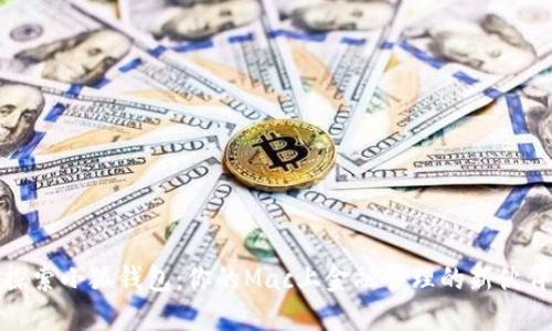 探索小狐钱包：你的Mac上金融管理的新伙伴