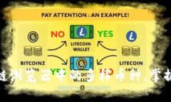 探秘区块链浏览器中的多