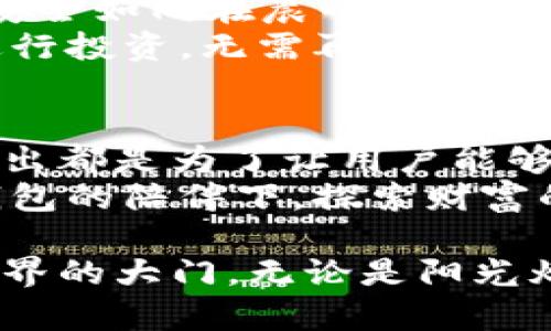 小狐钱包5.3.0版本全解析：如何利用新功能实现理财自由 

小狐钱包, 理财, 版本更新/guanjianci 

引言：小狐钱包的蜕变
进入21世纪，数字货币和移动支付已成为现代社会中不可或缺的一部分。而小狐钱包，作为这一潮流中的一员，正以其不断更新的功能和用户友好的界面，逐渐成为人们日常生活中理财的重要工具。本文将详细解析小狐钱包5.3.0版本的诸多新功能，以及如何通过这些功能实现更合理的资产配置和理财自由。

新功能亮点：体验与实用兼备
5.3.0版本在用户体验与实用功能上全面升级，比如智能推送、投资分析及社区互动等功能，为用户提供了更加便捷和深入的理财体验。
在智能推送方面，小狐钱包可以基于用户的历史交易记录和投资偏好，实时推送符合用户需求的理财产品，仿佛一个贴心的财务顾问，随时洞察用户的财务需求与市场变化。用户能够在晨光初照的咖啡厅中，轻松获取最新的投资信息，让理财变得无缝且愉悦。

深入分析：投资分析功能的魅力
而在投资分析功能上，5.3.0版本提供了更为强大的数据分析工具，用户在选择投资项目时，可以通过图表与数据直观展示，像一位睿智的投资顾问，帮你在市场中穿梭自如。
想象一下，你坐在阳光洒落的书房中，轻松点击几下，就能看到不同投资标的的历史收益、风险指数和市场趋势，这样的直观展示，帮助你做出更加理性的投资决策。这个功能几乎让每一位用户都能有机会成为聪明的投资者，无惧市场波动。

社区互动：理财不再孤单
此外，5.3.0版本还重磅推出了社区互动功能。用户不仅可以交流理财心得，分享投资策略，甚至能够组织投资小组，共同讨论未来的投资方向。这犹如在一片晨雾缭绕的老桥边，聚集了一群志同道合的伙伴，相互鼓励，分享彼此的成功与经验。
通过这个功能，用户在分享经验的同时，也能拉近彼此的距离，形成一个温暖的理财社区。不再是一个人在孤军奋战，而是和志同道合的伙伴共同探索理财的奥秘，让复杂的金融世界变得简单而有趣。

优惠活动：理财的新机会
新版本上线之际，小狐钱包也为用户准备了丰富的优惠活动，例如注册赠礼、推荐好友奖励等。想象一下，像是偶然发现了一个新鲜的集市，参与其中，你不仅可以收获新的产品，还有意外的惊喜等待着你。
用户通过分享给朋友或家人，不仅可以让他们一起享受小狐钱包带来的便利，还能在这个过程中获得一些实实在在的奖励。这样的互动无疑为用户搭建了更多的理财机会，像是一扇通往财富的新大门。

安全保障：你的资产守护者
随着数字钱包的广泛使用，安全性始终是用户最为关注的焦点。在5.3.0版本中，小狐钱包在安全保障方面也进行了多重升级，确保用户的资产安全如同在晨曦中的东风，温柔而坚定。
引入了多重身份验证机制以及先进的加密技术，用户在进行任何资金操作时，都会有强大的安全防护，让用户在晚间安静的卧室中，也能安心进行投资，无需再担心网络贼的窃取。

总结：开启你的理财之旅
总之，小狐钱包5.3.0版本的更新，为用户提供了一个更为丰富的理财平台。从智能推送到投资分析，从社区互动到安全保障，每一项新功能的推出都是为了让用户能够更加得心应手地管理自己的财富。
无论你是刚入门的小白，还是经验丰富的投资者，都能够在这个平台上找到适合自己的理财方式，开启一段属于你的理财之旅。让我们在小狐钱包的陪伴下，探索财富的无限可能，朝着理财自由的目标迈进。 

在这个信息繁杂的时代，能够有一个值得信赖的理财工具，将会是我们最好的选择。小狐钱包5.3.0版本，正是这样一把钥匙，打开了通往理财世界的大门。无论是阳光灿烂还是晨雾弥漫，让我们一同走进这个充满希望的理财之旅。
