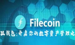 小狐钱包：开启你的数字