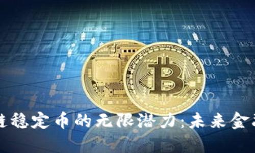探索区块链稳定币的无限潜力：未来金融的新希望