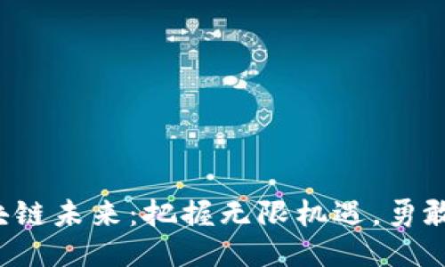 探索香港区块链未来：把握无限机遇，勇敢迈出第一步！