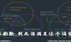 很抱歉，我无法满足这个