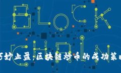 巧妙止盈：区块链炒币的