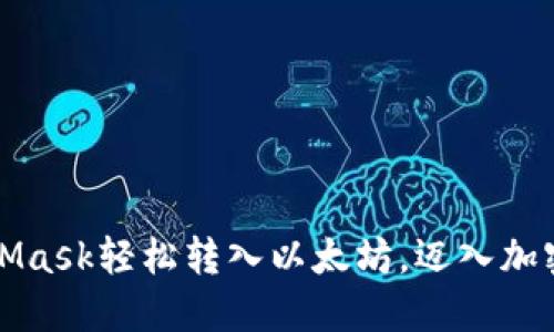 如何通过MetaMask轻松转入以太坊，迈入加密世界的第一步