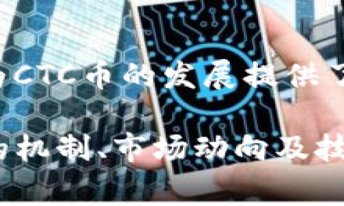 区块链CTC通常指的是“CTC币”，也被称为“Chain Town Coin”。CTC币是一种数字货币，旨在通过区块链技术为社区和个人提供便利的交易和服务。以下是关于CTC币的一些基本信息及其在区块链生态系统中的作用。

什么是CTC币？
CTC币是基于区块链技术的数字货币，通常用于在特定的生态系统内进行交易。它可以用来支付服务费用、进行点对点交易，或者在各类应用程序和平台上兑换成其他资产。在某些社群中，CTC币还可以作为奖励机制，激励用户参与社区活动。

CTC币的技术背景
CTC币的背后是复杂的区块链技术。区块链是一种去中心化的分布式账本，所有交易数据都是公开透明的，每笔交易都由网络中的节点进行验证和记录。CTC币利用这种技术确保交易的安全性和不可篡改性，用户可以安心进行交易，而无需担心信息泄露。

CTC币的用途
CTC币的用途非常广泛，可以在多个领域中发挥作用，包括但不限于：
ul
    listrong社区交易：/strongCTC币可以在特定的社区中用于商品或服务的交易，促进社区内的经济循环。/li
    listrong激励机制：/strong通过奖励CTC币的方式，鼓励用户参与到社区建设、内容创作等活动中。/li
    listrong投资工具：/strong作为一种数字资产，CTC币也可以被视为一种投资工具，用户可以通过持有和交易CTC币获取收益。/li
/ul

CTC币的市场表现
CTC币的市场表现通常受到多种因素的影响，包括市场需求、技术进步、政策法规等。在牛市的情况下，CTC币的价值可能迅速上升，而在熊市时，价值可能会大幅缩水。投资者在参与CTC币交易时，务必要进行充分的市场研究，评估风险和收益。

如何获取CTC币
获取CTC币的方式有多种，主要包括：
ul
    listrong交易所购买：/strong用户可以在支持CTC币的加密货币交易所中直接购买。/li
    listrong挖矿：/strong一些CTC币可能支持挖矿，用户可以通过提供算力帮助维护网络来获得CTC币奖励。/li
    listrong参与社区活动：/strong通过参与特定的活动或项目，用户可能会获得CTC币作为奖励。/li
/ul

CTC币的未来前景
CTC币的未来前景充满了可能性，但也充满了挑战。随着区块链技术的快速发展，越来越多的传统行业开始探索如何将这项技术应用于其业务中，这为CTC币的发展提供了更多的机会。然而，竞争加剧和监管政策的变化也可能给CTC币的发展带来一定的压力。用户和投资者需要时刻关注市场动态，以便做出相应的调整。

总之，CTC币作为区块链技术应用的一个实例，不仅展现了数字货币的潜力，也反映了未来可能的经济形态。在参与CTC币投资或使用时，了解其背后的机制、市场动向及技术趋势，将帮助用户在这个快速变化的行业中立于不败之地。