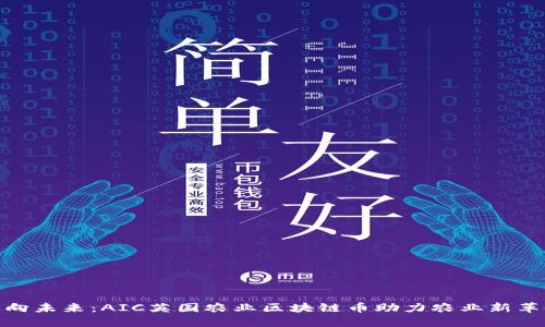 迈向未来：AIC英国农业区块链币助力农业新革命
