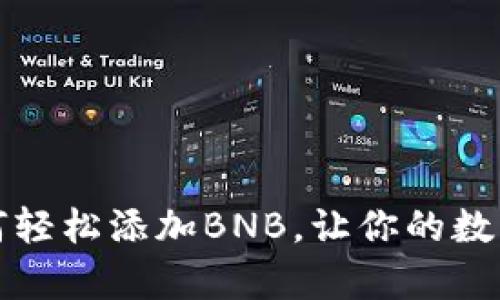 小狐钱包如何轻松添加BNB，让你的数字资产更丰富