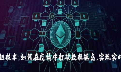 区块链技术：如何在疫情中打破数据孤岛，实现实时透明