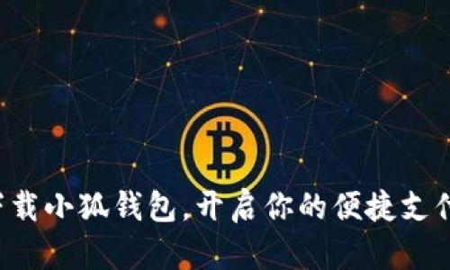 轻松下载小狐钱包，开启你的便捷支付之旅！