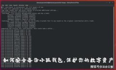 如何安全备份小狐钱包，