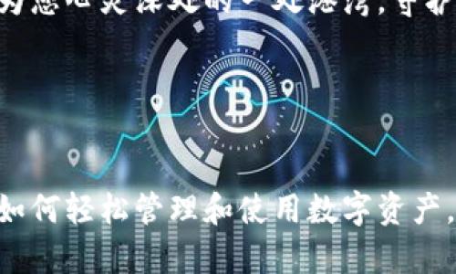 轻松添加TRON网络到小狐钱包，让您的数字资产更安全！

小狐钱包, TRON网络, 数字资产/guanjianci

亲密的伙伴：小狐钱包的魅力
在数字货币的世界里，小狐钱包就像是一位值得信赖的老朋友，给予你在交易和存储资产时的安全感。想象一下，午后的阳光透过窗帘的缝隙洒在桌面上，而你正悠然自得地在小狐钱包中查阅各种资产的动态。它不仅仅是一个存储工具，更是帮助你管理财富、进行投资的得力助手。

TRON网络：数字世界中的闪耀明星
当我们提到TRON网络时，不禁让人想起一条璀璨的光带在虚拟世界中纵横交错。TRON以其高效的交易速度和低廉的手续费，在众多区块链网络中独树一帜。想象一下，用户之间可以在几秒钟内完成资产转移，这种流畅的体验，让人感受到科技带来的无限可能。

为什么要将TRON网络添加到小狐钱包？
将TRON网络添加到小狐钱包，犹如在晨雾中的老桥上安置一盏明亮的灯，使得资产的管理更加清晰和透明。TRON不仅支持丰富的DApp（去中心化应用程序），而且为所有的用户提供了广阔的收益和投资的机会。通过小狐钱包，你追逐数字资产的梦想便不再是遥不可及。

如何一步一步走进TRON的世界
要实现这一伟大的目标，添加TRON网络到小狐钱包并没有想象中那么复杂。下面，让我们一起走过这段简单而充满期待的旅程。

第一步：下载并安装小狐钱包
首先，你需要确保你的设备上已成功下载并安装小狐钱包。如果你是在手机上进行操作，可以在App Store或Google Play中搜索“小狐钱包”，便能轻松找到并下载安装。安装完成后，打开应用，进入欢迎界面。

第二步：创建或导入钱包
在小狐钱包中，你将被引导选择创建一个新的钱包还是导入已有的钱包。如果你是首次使用，选择“创建钱包”。根据提示，设置一个安全的密码，并仔细保存好备份助记词，犹如为自己的财富筑起一座坚固的城墙。

第三步：进入设置界面
完成钱包创建后，在首页找到“设置”选项。这一步就像是在为你的数字家园添置家具，让它更加温馨。在设置中，你将找到“网络管理”选项，点击进入。

第四步：添加TRON网络
在“网络管理”界面中，找到“添加网络”这一选项。接下来，你需要输入TRON网络的相关信息。这些信息包括网络名称（建议填写“TRON”）、RPC URL（可通过TRON官方文档获取）、链ID等。添加完成后，保存设置，TRON网络就成功添加到小狐钱包啦！

第五步：愉快使用TRON网络
现在，你可以开始享受TRON网络带来的各种便利！无论是转账、交易还是使用各种DApp，一切都将变得简便而高效。想象一下，打开小狐钱包，看到TRON网络的信息在你的面前闪烁，心中不免涌起一阵成就感。

资产安全：小狐钱包的守护神
在数字资产的路上，安全总是最重要的考量。小狐钱包采用了多重加密和防火墙技术，确保你的资产如同安静的河流，不受外界的侵扰。此外，定期备份和更新钱包信息，犹如给自己的财富加上保险，提升安全性。

结语：拥抱未来的数字财富
当夜幕降临，城市的霓虹灯映衬出数字未来的辉煌时，您也将因成功添加TRON网络而感受到前所未有的荣耀。小狐钱包将成为您心灵深处的一处港湾，守护着您的每一份数字资产。在不久的将来，随着数字经济的不断发展，您将收获更多的成果和惊喜，步入财富的殿堂。

行动起来吧！
现在，是你行动的时刻。打开小狐钱包，添加TRON网络，让数字资产的旅程更加精彩纷呈。相信自己，未来在等待着你！

通过这一段详细的描述，我们深入探讨了小狐钱包如何给用户带来安全和便利，尤其是在添加TRON网络的过程中，体验到了如何轻松管理和使用数字资产。希望这些具体的步骤和形象的比喻，能够激励读者主动行动，充分利用这款优秀的钱包应用。